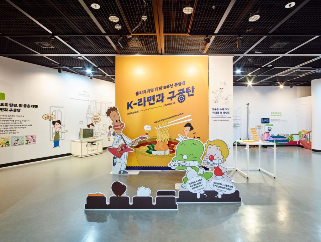 둘리뮤지엄 개관 10주년 특별전 《K라면과 구공탄》
