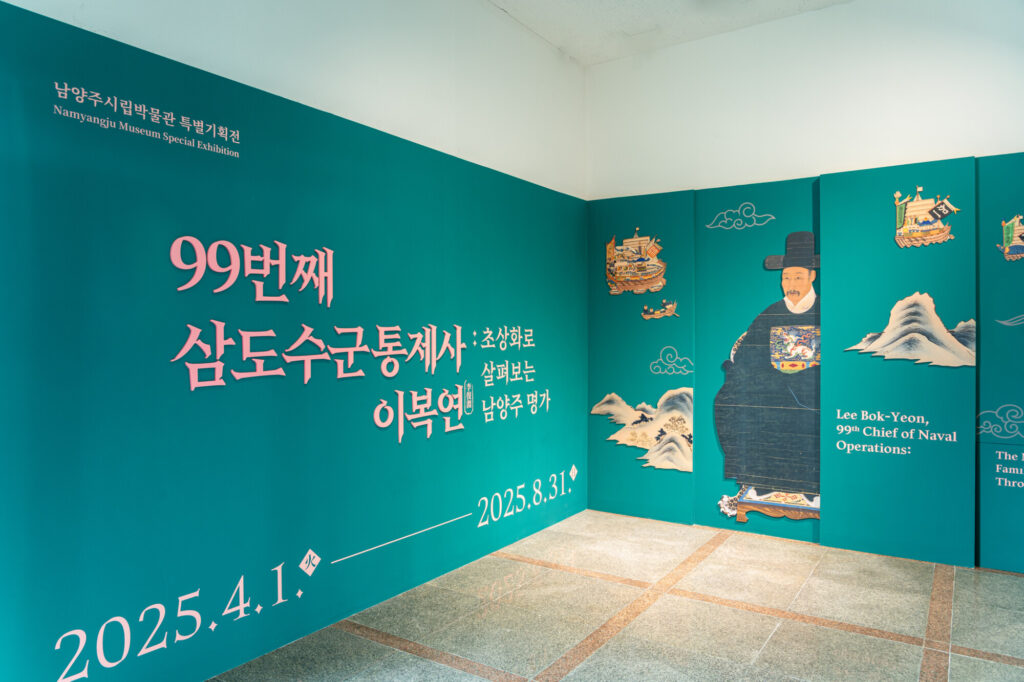 남양주시립박물관 특별기획전 《99번째 삼도수군통제사 이복연》